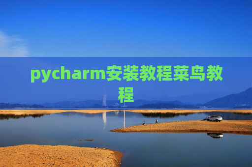 pycharm安装教程菜鸟教程